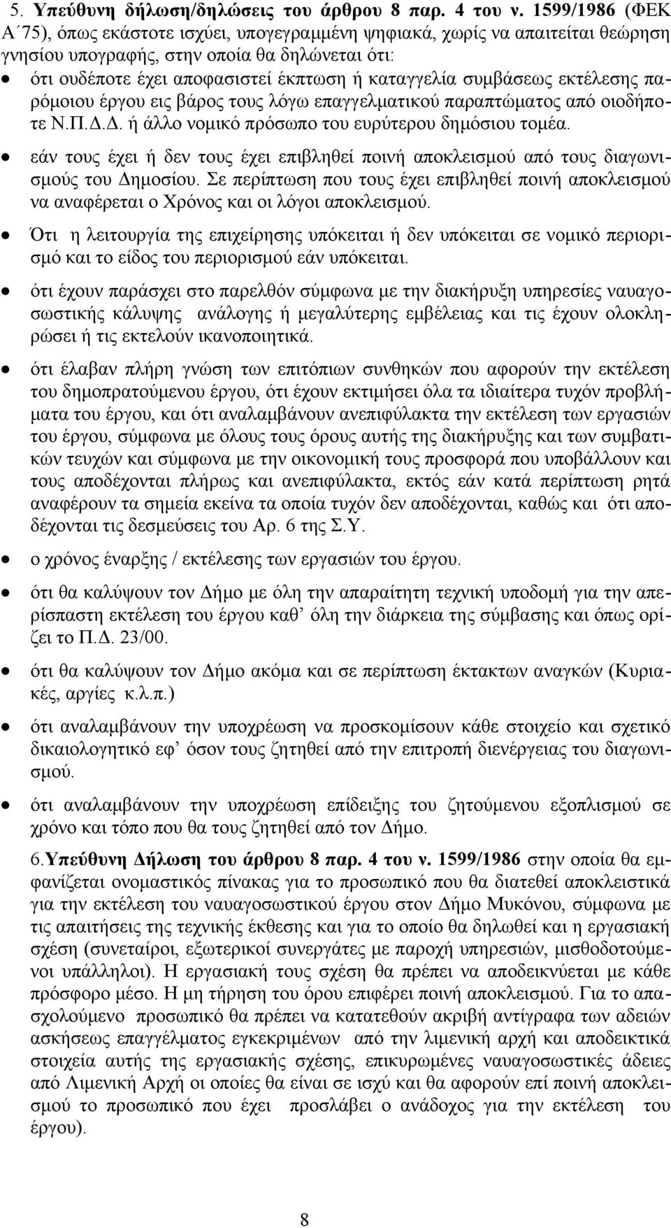 συμβάσεως εκτέλεσης παρόμοιου έργου εις βάρος τους λόγω επαγγελματικού παραπτώματος από οιοδήποτε Ν.Π.Δ.Δ. ή άλλο νομικό πρόσωπο του ευρύτερου δημόσιου τομέα.