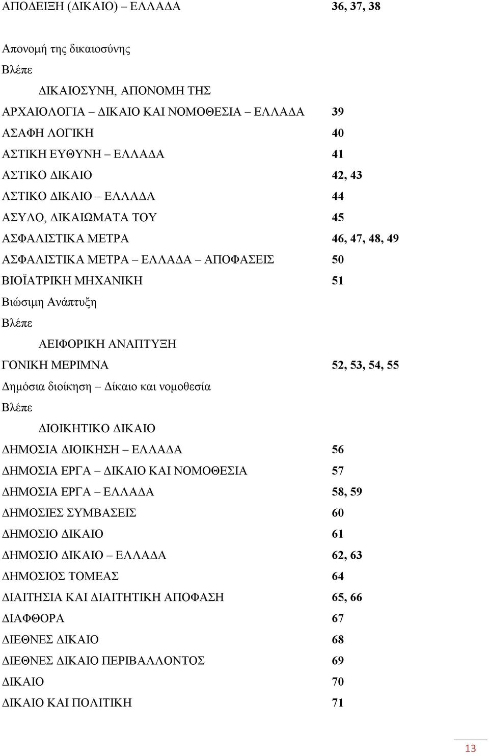 ΓΟΝΙΚΗ ΜΕΡΙΜΝΑ 52, 53, 54, 55 ηµόσια διοίκηση ίκαιο και νοµοθεσία Βλέπε ΙΟΙΚΗΤΙΚΟ ΙΚΑΙΟ ΗΜΟΣΙΑ ΙΟΙΚΗΣΗ ΕΛΛΑ Α 56 ΗΜΟΣΙΑ ΕΡΓΑ ΙΚΑΙΟ ΚΑΙ ΝΟΜΟΘΕΣΙΑ 57 ΗΜΟΣΙΑ ΕΡΓΑ ΕΛΛΑ Α 58, 59 ΗΜΟΣΙΕΣ