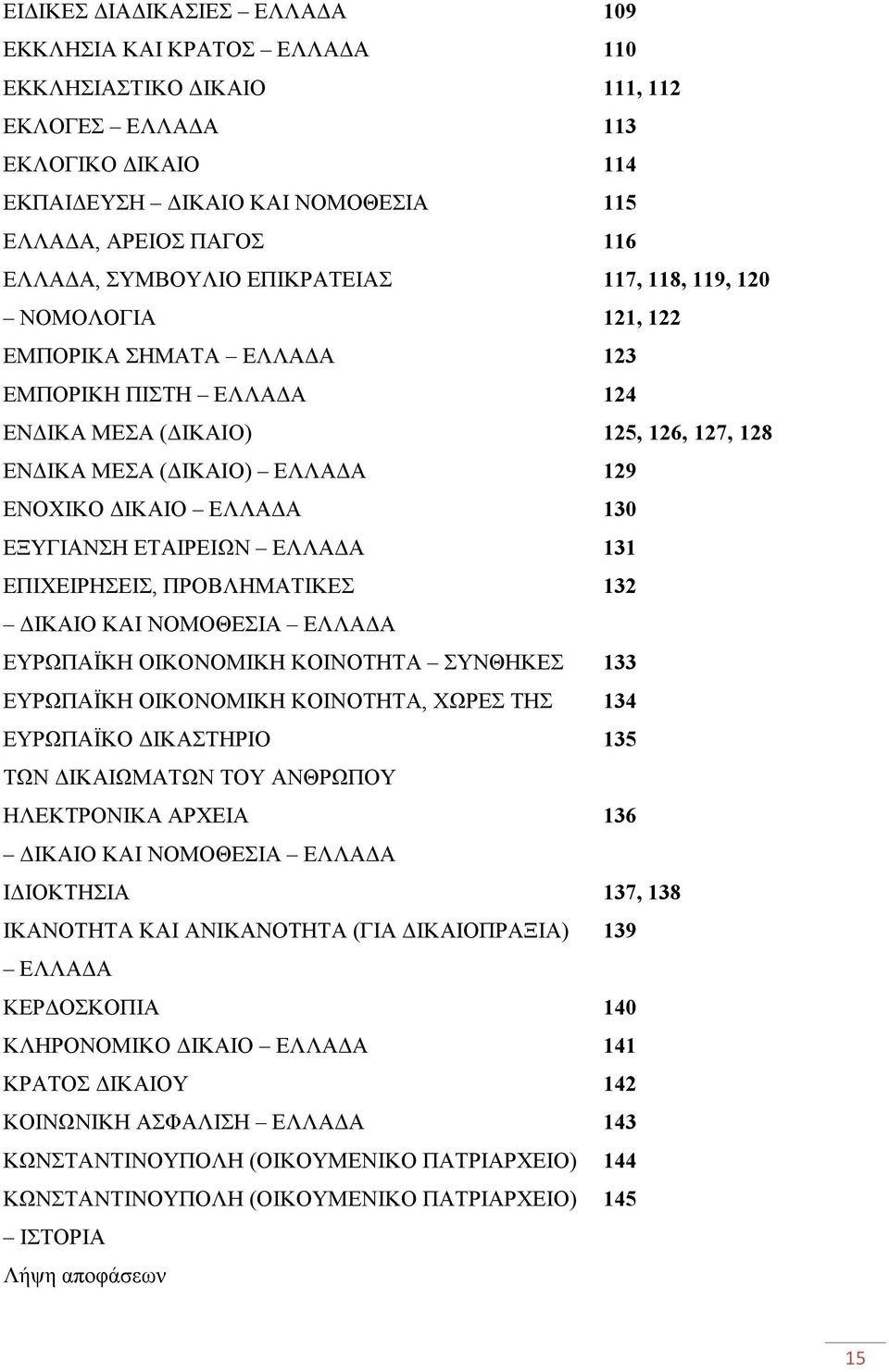 ΕΛΛΑ Α 130 ΕΞΥΓΙΑΝΣΗ ΕΤΑΙΡΕΙΩΝ ΕΛΛΑ Α 131 ΕΠΙΧΕΙΡΗΣΕΙΣ, ΠΡΟΒΛΗΜΑΤΙΚΕΣ 132 ΙΚΑΙΟ ΚΑΙ ΝΟΜΟΘΕΣΙΑ ΕΛΛΑ Α ΕΥΡΩΠΑΪΚΗ ΟΙΚΟΝΟΜΙΚΗ ΚΟΙΝΟΤΗΤΑ ΣΥΝΘΗΚΕΣ 133 ΕΥΡΩΠΑΪΚΗ ΟΙΚΟΝΟΜΙΚΗ ΚΟΙΝΟΤΗΤΑ, ΧΩΡΕΣ ΤΗΣ 134