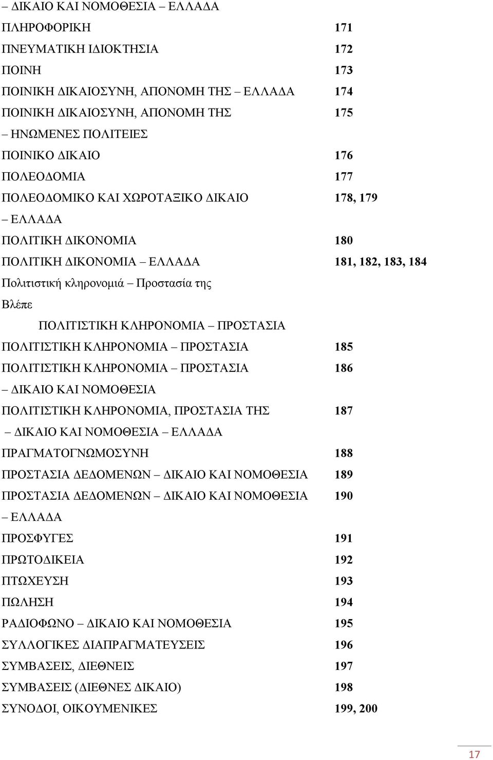 ΠΟΛΙΤΙΣΤΙΚΗ ΚΛΗΡΟΝΟΜΙΑ ΠΡΟΣΤΑΣΙΑ 185 ΠΟΛΙΤΙΣΤΙΚΗ ΚΛΗΡΟΝΟΜΙΑ ΠΡΟΣΤΑΣΙΑ 186 ΙΚΑΙΟ ΚΑΙ ΝΟΜΟΘΕΣΙΑ ΠΟΛΙΤΙΣΤΙΚΗ ΚΛΗΡΟΝΟΜΙΑ, ΠΡΟΣΤΑΣΙΑ ΤΗΣ 187 ΙΚΑΙΟ ΚΑΙ ΝΟΜΟΘΕΣΙΑ ΕΛΛΑ Α ΠΡΑΓΜΑΤΟΓΝΩΜΟΣΥΝΗ 188 ΠΡΟΣΤΑΣΙΑ Ε