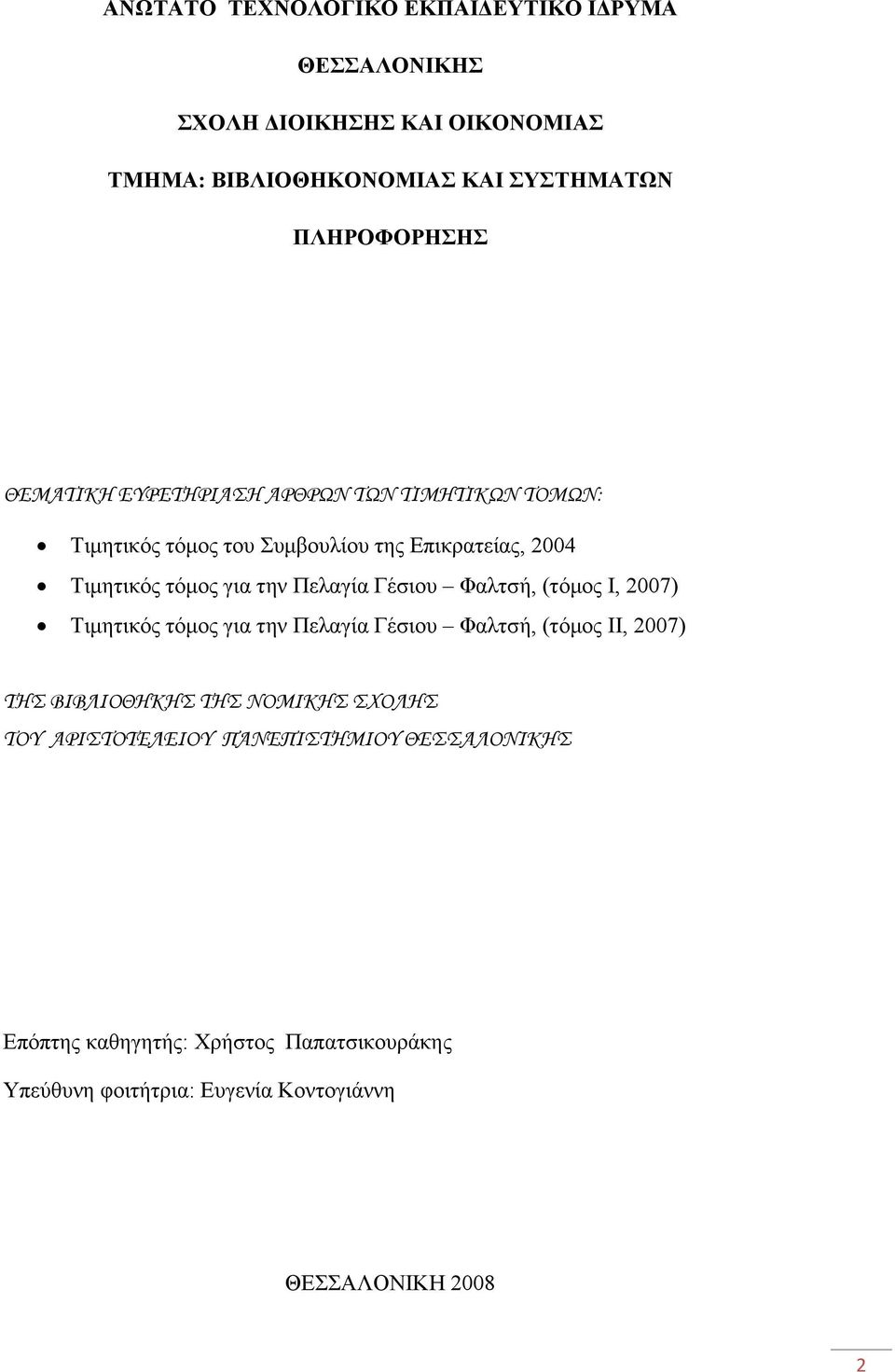 Γέσιου Φαλτσή, (τόµος I, 2007) Τιµητικός τόµος για την Πελαγία Γέσιου Φαλτσή, (τόµος II, 2007) ΤΗΣ ΒΙΒΛΙΟΘΗΚΗΣ ΤΗΣ ΝΟΜΙΚΗΣ ΣΧΟΛΗΣ ΤΟΥ