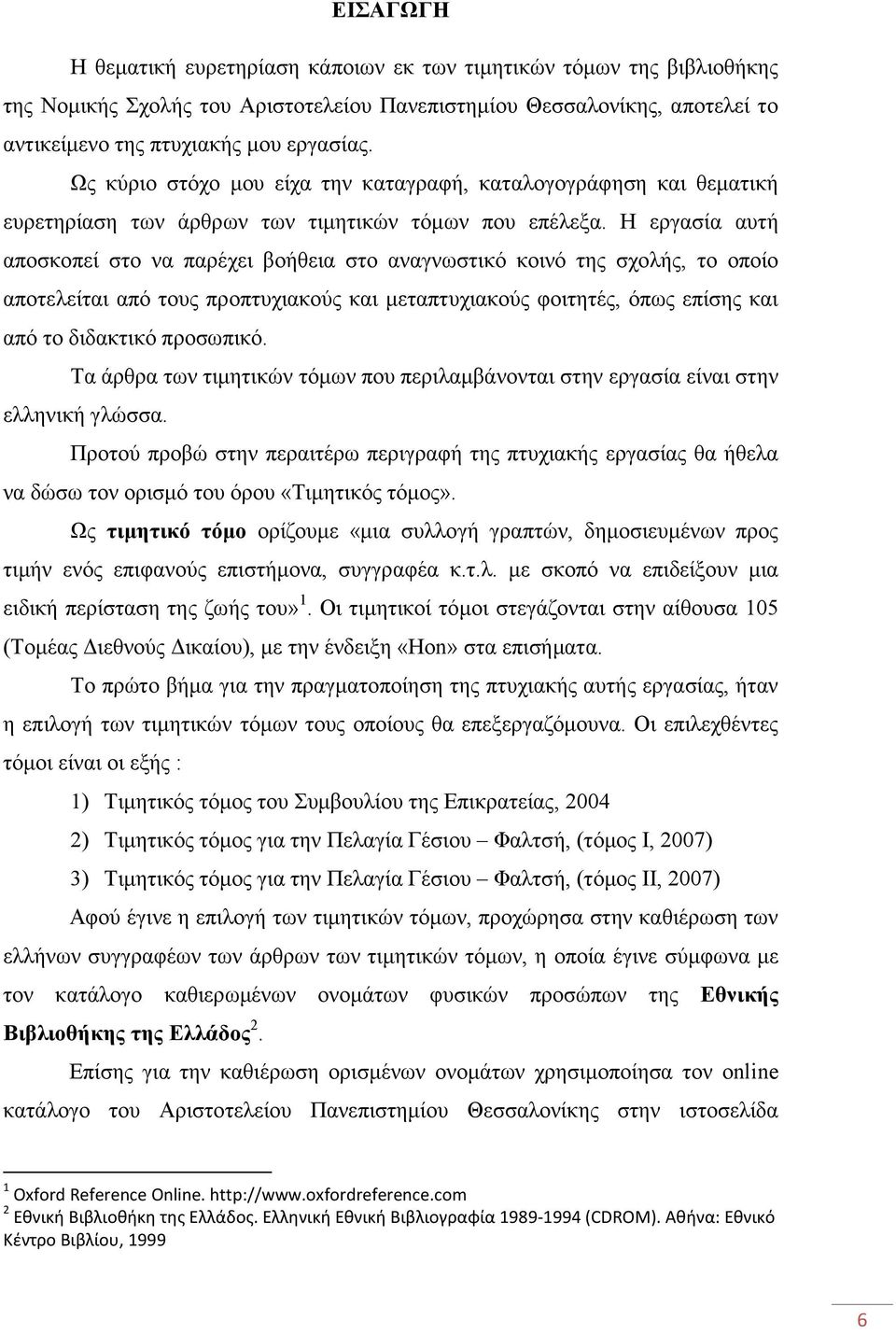 Η εργασία αυτή αποσκοπεί στο να παρέχει βοήθεια στο αναγνωστικό κοινό της σχολής, το οποίο αποτελείται από τους προπτυχιακούς και µεταπτυχιακούς φοιτητές, όπως επίσης και από το διδακτικό προσωπικό.