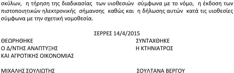 υιοθεσίες σύμφωνα με την σχετική νομοθεσία.