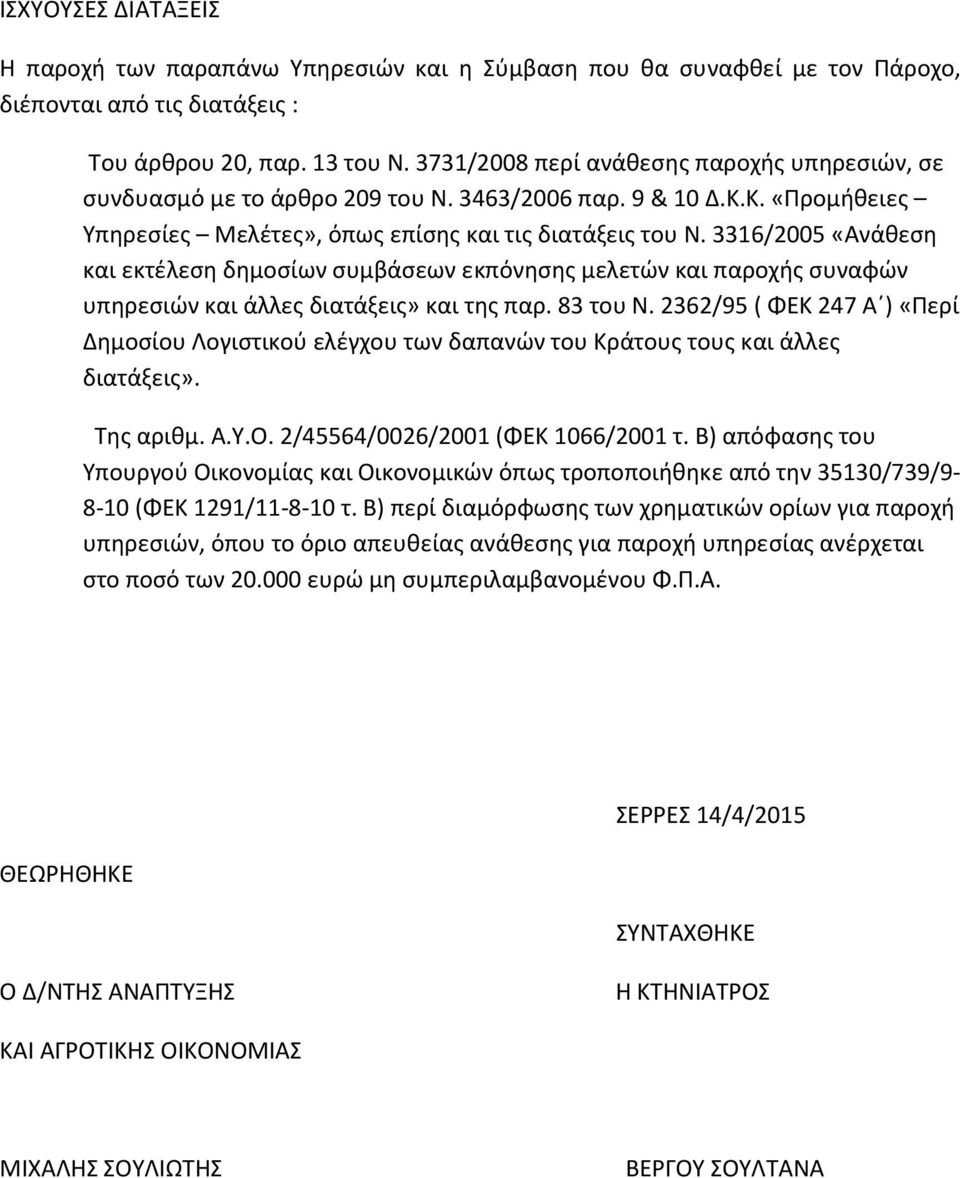 3316/2005 «Ανάθεση και εκτέλεση δημοσίων συμβάσεων εκπόνησης μελετών και παροχής συναφών υπηρεσιών και άλλες διατάξεις» και της παρ. 83 του Ν.