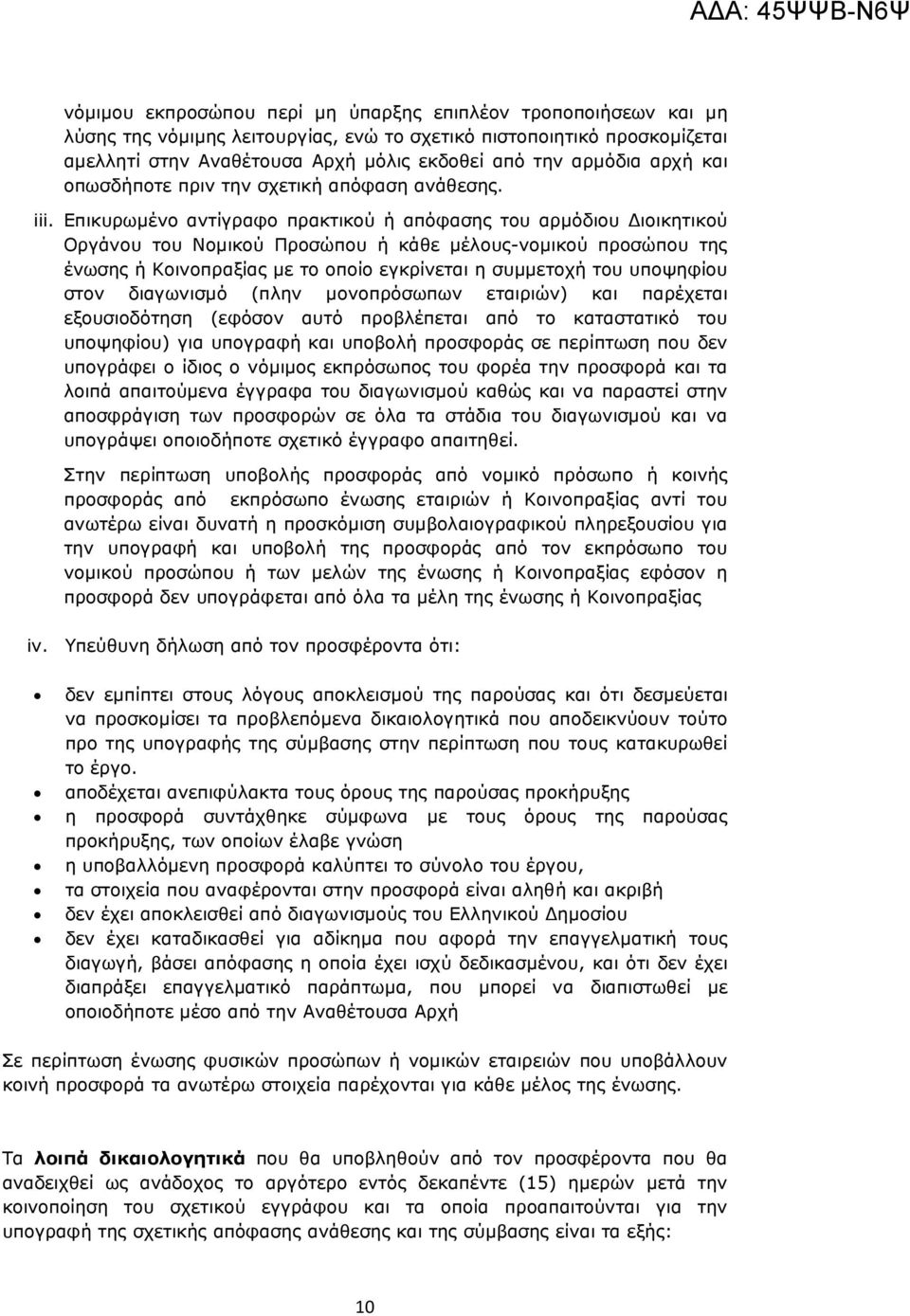 Επικυρωµένο αντίγραφο πρακτικού ή απόφασης του αρµόδιου ιοικητικού Οργάνου του Νοµικού Προσώπου ή κάθε µέλους-νοµικού προσώπου της ένωσης ή Κοινοπραξίας µε το οποίο εγκρίνεται η συµµετοχή του