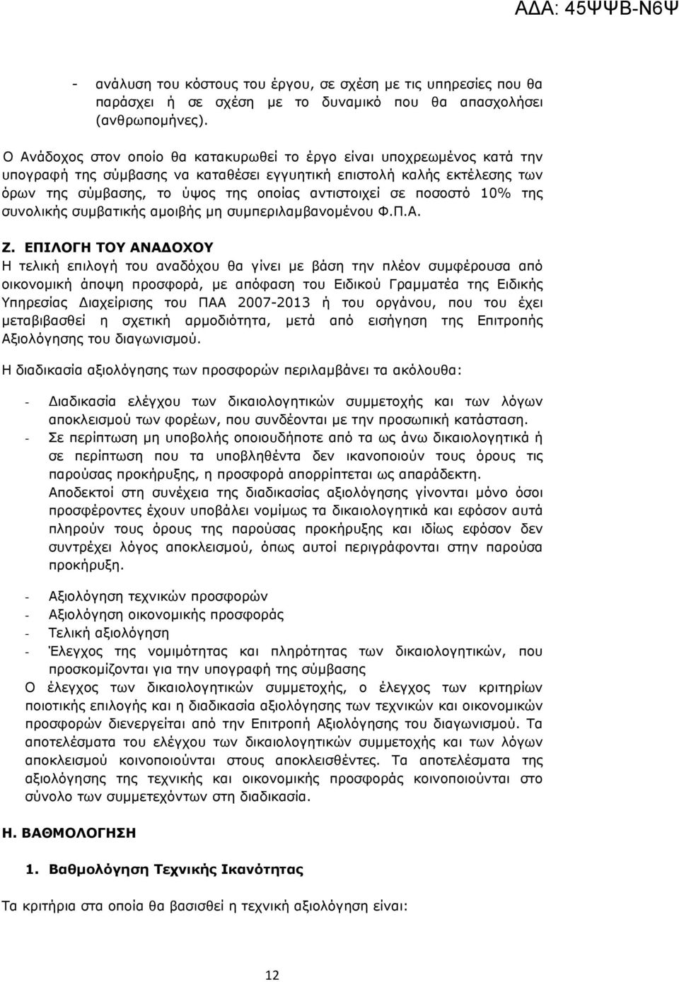 ποσοστό 10% της συνολικής συµβατικής αµοιβής µη συµπεριλαµβανοµένου Φ.Π.Α. Ζ.