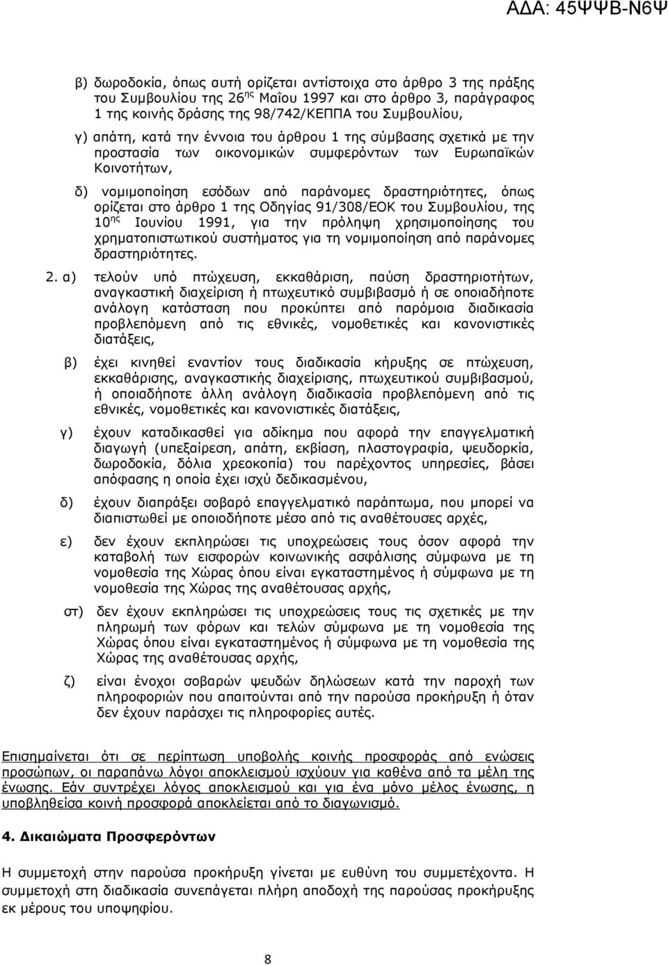 Οδηγίας 91/308/ΕΟΚ του Συµβουλίου, της 10 ης Ιουνίου 1991, για την πρόληψη χρησιµοποίησης του χρηµατοπιστωτικού συστήµατος για τη νοµιµοποίηση από παράνοµες δραστηριότητες. 2.