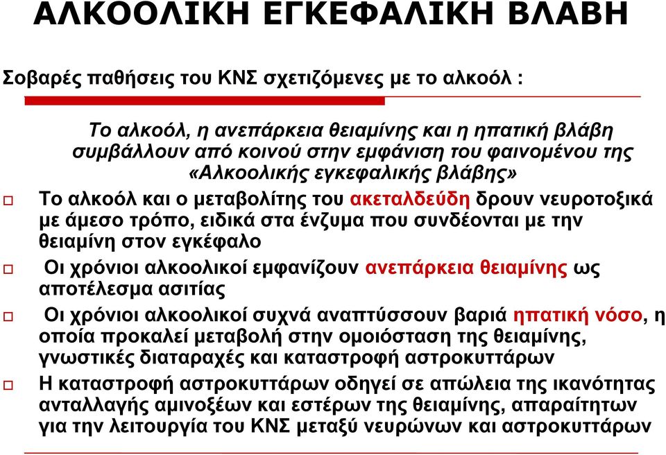 εκθαλίδνπλ αλεπάξθεηα ζεηακίλεο σο απνηέιεζκα αζηηίαο Οη ρξόληνη αιθννιηθνί ζπρλά αλαπηύζζνπλ βαξηά επαηηθή λόζν, ε νπνία πξνθαιεί κεηαβνιή ζηελ νκνηόζηαζε ηεο ζεηακίλεο, γλσζηηθέο δηαηαξαρέο θαη