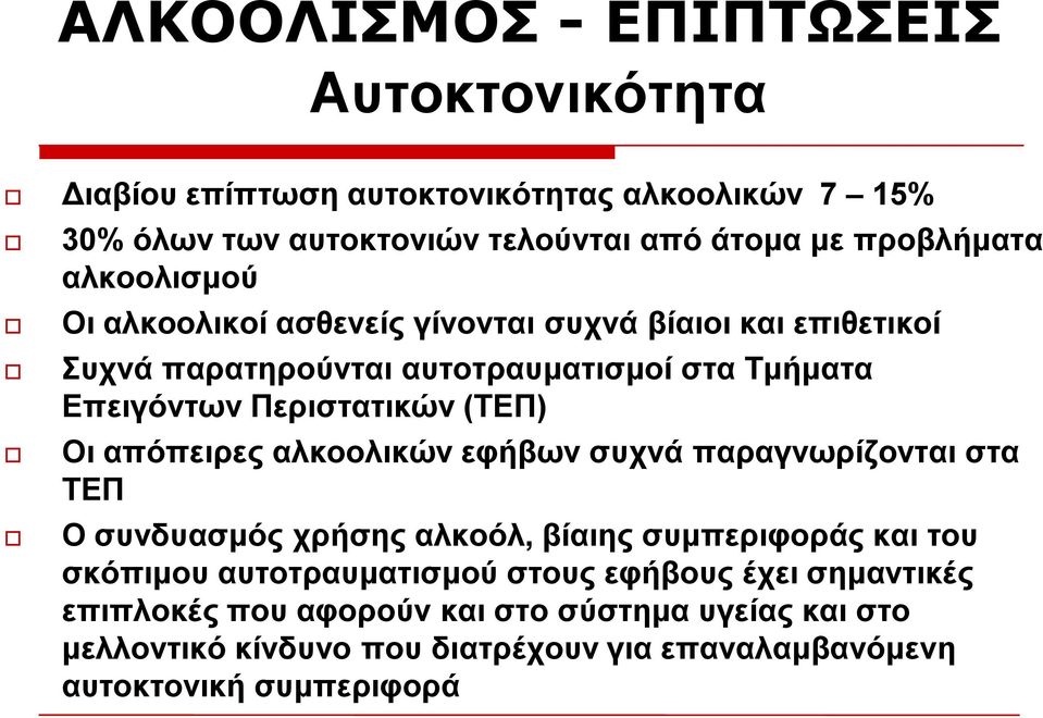 Οη απόπεηξεο αιθννιηθώλ εθήβσλ ζπρλά παξαγλσξίδνληαη ζηα ΣΔΠ Ο ζπλδπαζκόο ρξήζεο αιθνόι, βίαηεο ζπκπεξηθνξάο θαη ηνπ ζθόπηκνπ απηνηξαπκαηηζκνύ ζηνπο