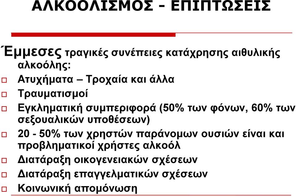 ζεμνπαιηθώλ ππνζέζεσλ) 20-50% ησλ ρξεζηώλ παξάλνκσλ νπζηώλ είλαη θαη πξνβιεκαηηθνί