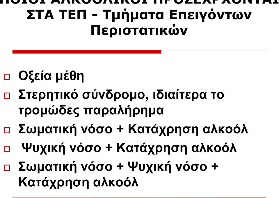 ηξνκώδεο παξαιήξεκα σκαηηθή λόζν + Καηάρξεζε αιθνόι Φπρηθή