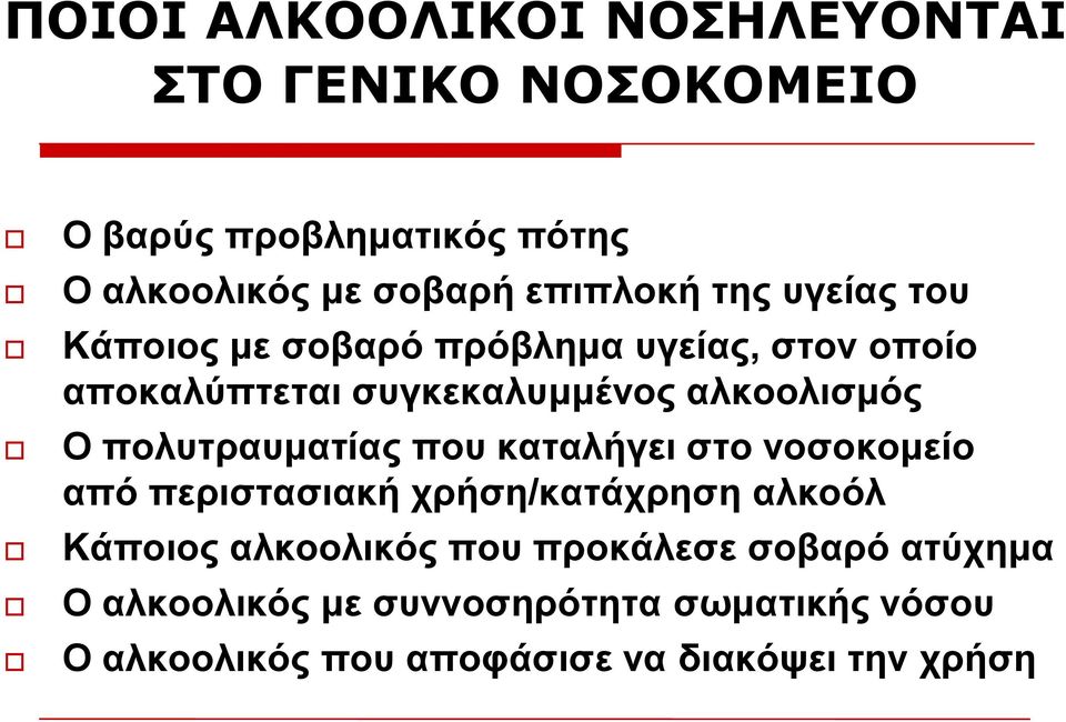 πνιπηξαπκαηίαο πνπ θαηαιήγεη ζην λνζνθνκείν από πεξηζηαζηαθή ρξήζε/θαηάρξεζε αιθνόι Κάπνηνο αιθννιηθόο πνπ