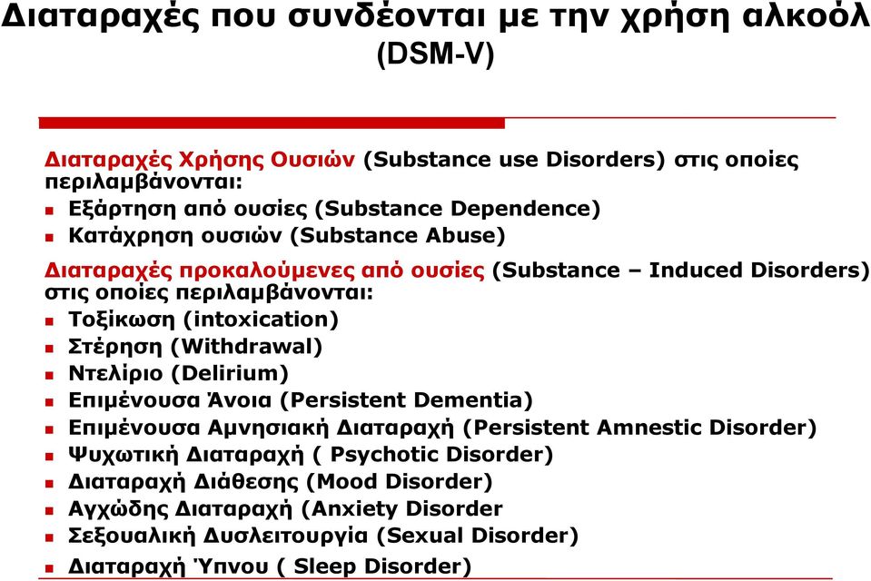 Πηέξεζε (Withdrawal) Ληειίξην (Delirium) Δπηκέλνπζα Άλνηα (Persistent Dementia) Δπηκέλνπζα Ακλεζηαθή Γηαηαξαρή (Persistent Amnestic Disorder) Τπρσηηθή Γηαηαξαρή (