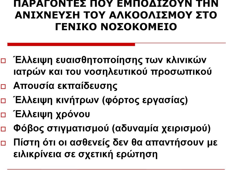 εθπαίδεπζεο Έιιεηςε θηλήηξσλ (θόξηνο εξγαζίαο) Έιιεηςε ρξόλνπ Φόβνο ζηηγκαηηζκνύ