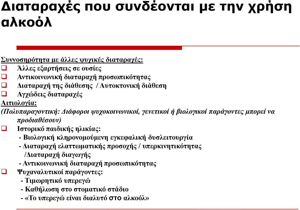 να προδιαθέζοσν) Ιζηοπικό παιδικήρ ηλικίαρ: - Βιολογική κληπονομούμενη εγκεθαλική δςζλειηοςπγία - Γιαηαπασή ελαηηυμαηικήρ πποζοσήρ / ςπεπκινηηικόηηηαρ /Γιαηαπασή