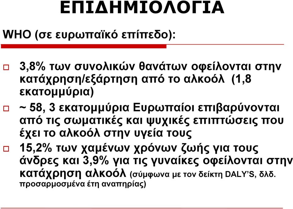 επηπηώζεηο πνπ έρεη ην αιθνόι ζηελ πγεία ηνπο 15,2% ησλ ρακέλσλ ρξόλσλ δσήο γηα ηνπο άλδξεο θαη 3,9% γηα