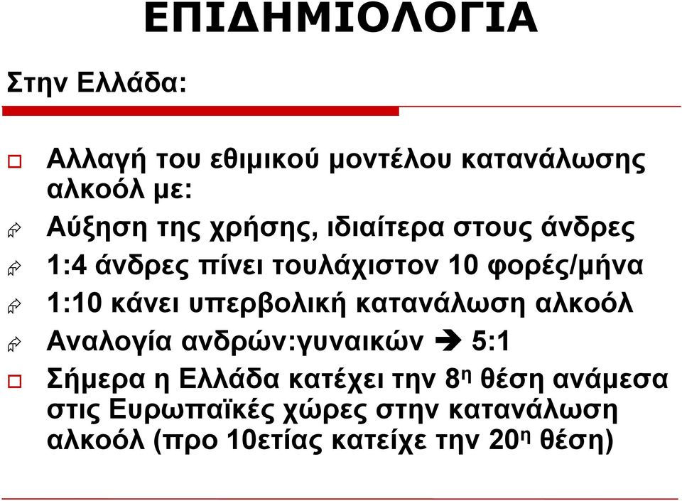 ππεξβνιηθή θαηαλάισζε αιθνόι Αλαινγία αλδξώλ:γπλαηθώλ 5:1 ήκεξα ε Διιάδα θαηέρεη ηελ 8 ε