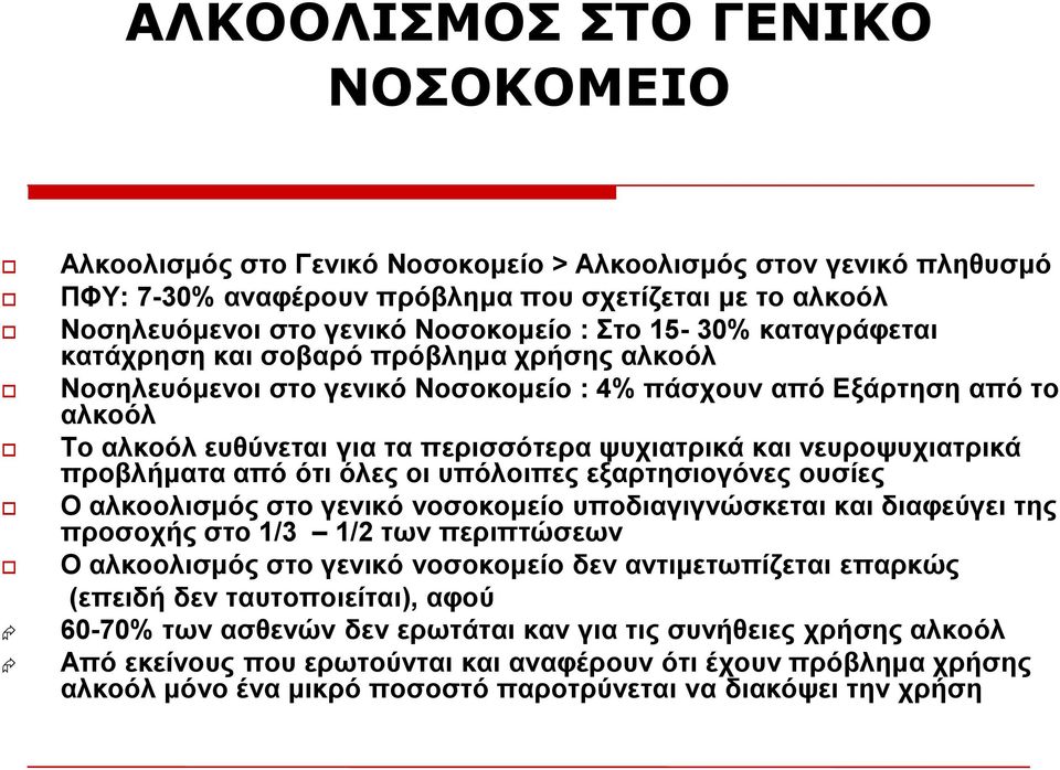 λεπξνςπρηαηξηθά πξνβιήκαηα από όηη όιεο νη ππόινηπεο εμαξηεζηνγόλεο νπζίεο Ο αιθννιηζκόο ζην γεληθό λνζνθνκείν ππνδηαγηγλώζθεηαη θαη δηαθεύγεη ηεο πξνζνρήο ζην 1/3 1/2 ησλ πεξηπηώζεσλ Ο αιθννιηζκόο