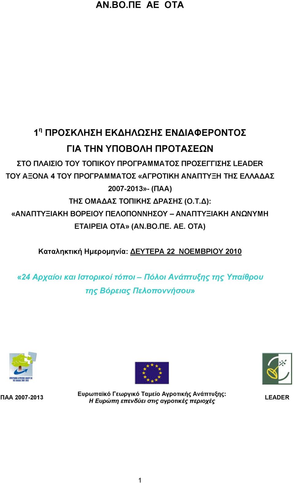 ΠΡΟΓΡΑΜΜΑΤΟΣ «ΑΓΡΟΤΙΚΗ ΑΝΑΠΤΥΞΗ ΤΗΣ ΕΛΛΑ ΑΣ 2007-2013»- (ΠΑΑ) ΤΗΣ ΟΜΑ ΑΣ ΤΟΠΙΚΗΣ ΡΑΣΗΣ (Ο.Τ. ): «ΑΝΑΠΤΥΞΙΑΚΗ ΒΟΡΕΙΟΥ ΠΕΛΟΠΟΝΝΗΣΟΥ ΑΝΑΠΤΥΞΙΑΚΗ ΑΝΩΝΥΜΗ ΕΤΑΙΡΕΙΑ ΟΤΑ» (ΑΝ.