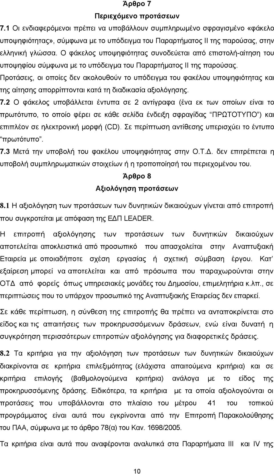 Ο φάκελος υποψηφιότητας συνοδεύεται από επιστολή-αίτηση του υποψηφίου σύμφωνα με το υπόδειγμα του Παραρτήματος II της παρούσας.