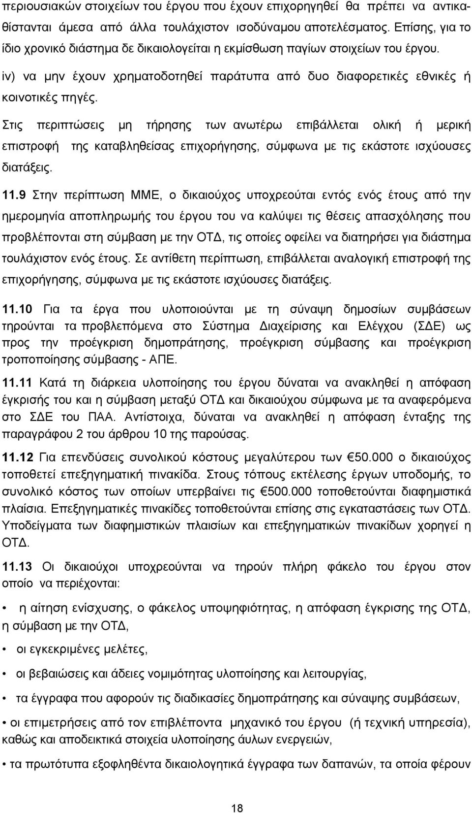 Στις περιπτώσεις µη τήρησης των ανωτέρω επιβάλλεται ολική ή µερική επιστροφή της καταβληθείσας επιχορήγησης, σύµφωνα µε τις εκάστοτε ισχύουσες διατάξεις. 11.