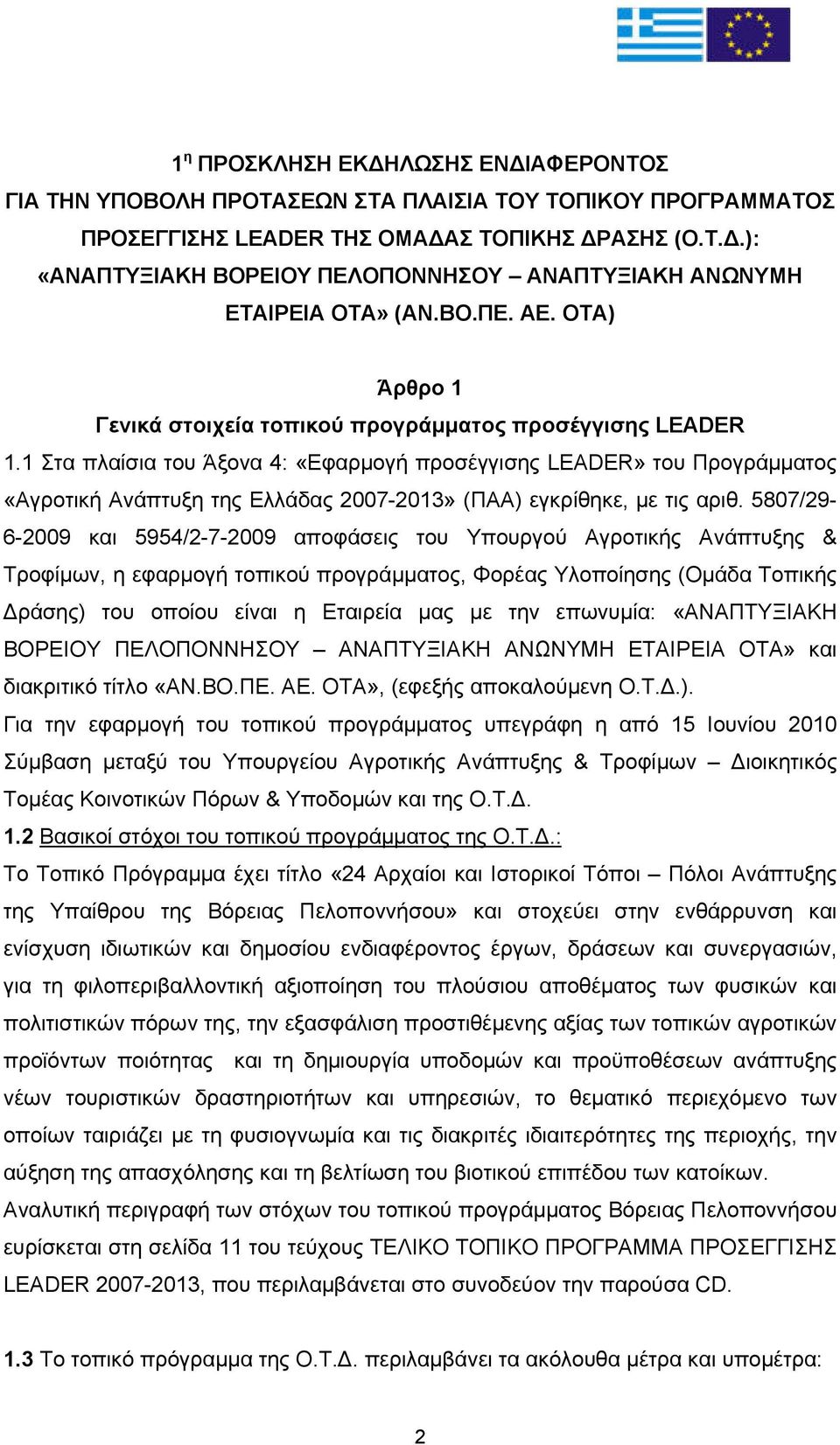 1 Στα πλαίσια του Άξονα 4: «Εφαρμογή προσέγγισης LEADER» του Προγράμματος «Αγροτική Ανάπτυξη της Ελλάδας 2007-2013» (ΠΑΑ) εγκρίθηκε, με τις αριθ.