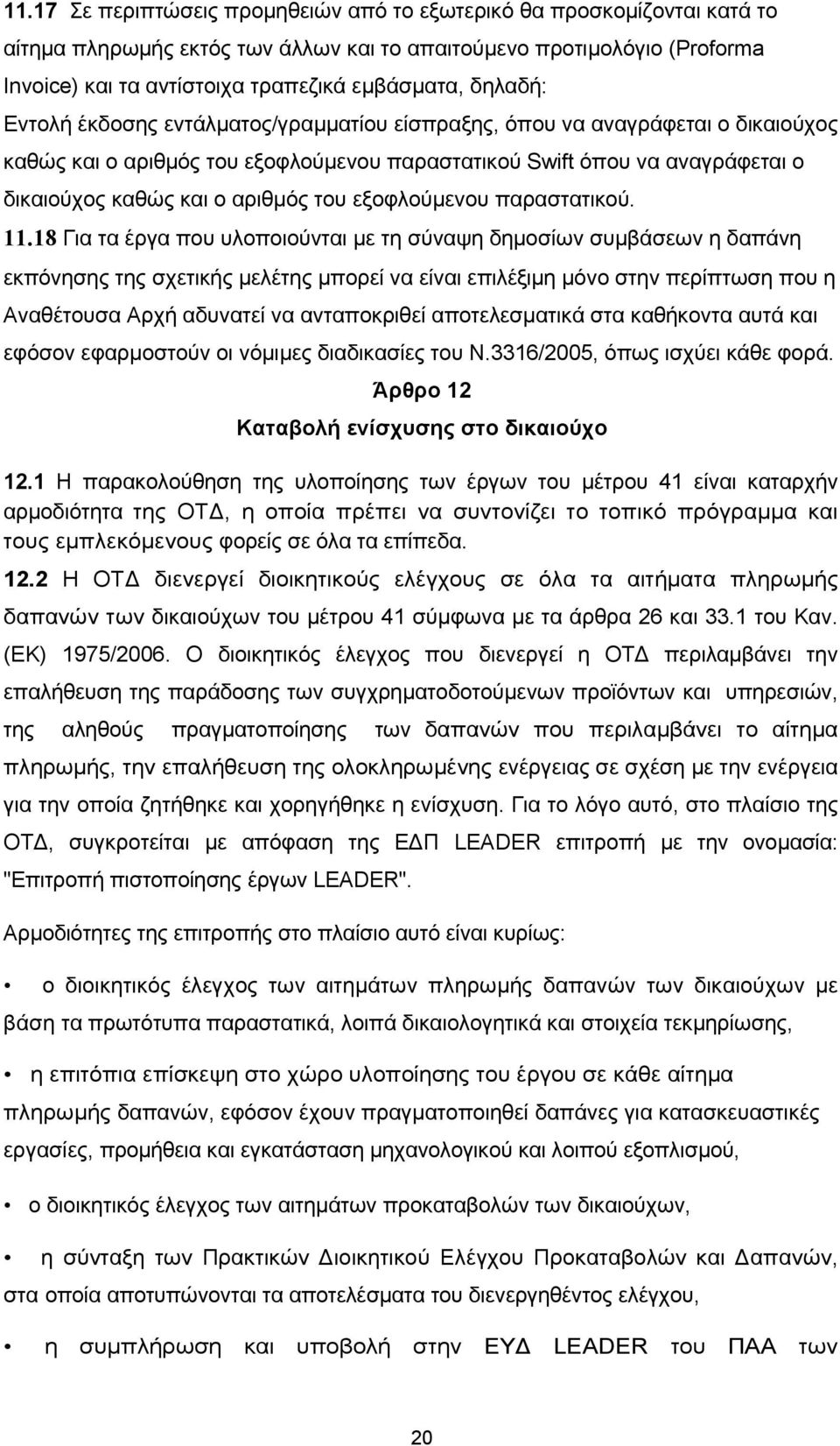 του εξοφλούµενου παραστατικού. 11.