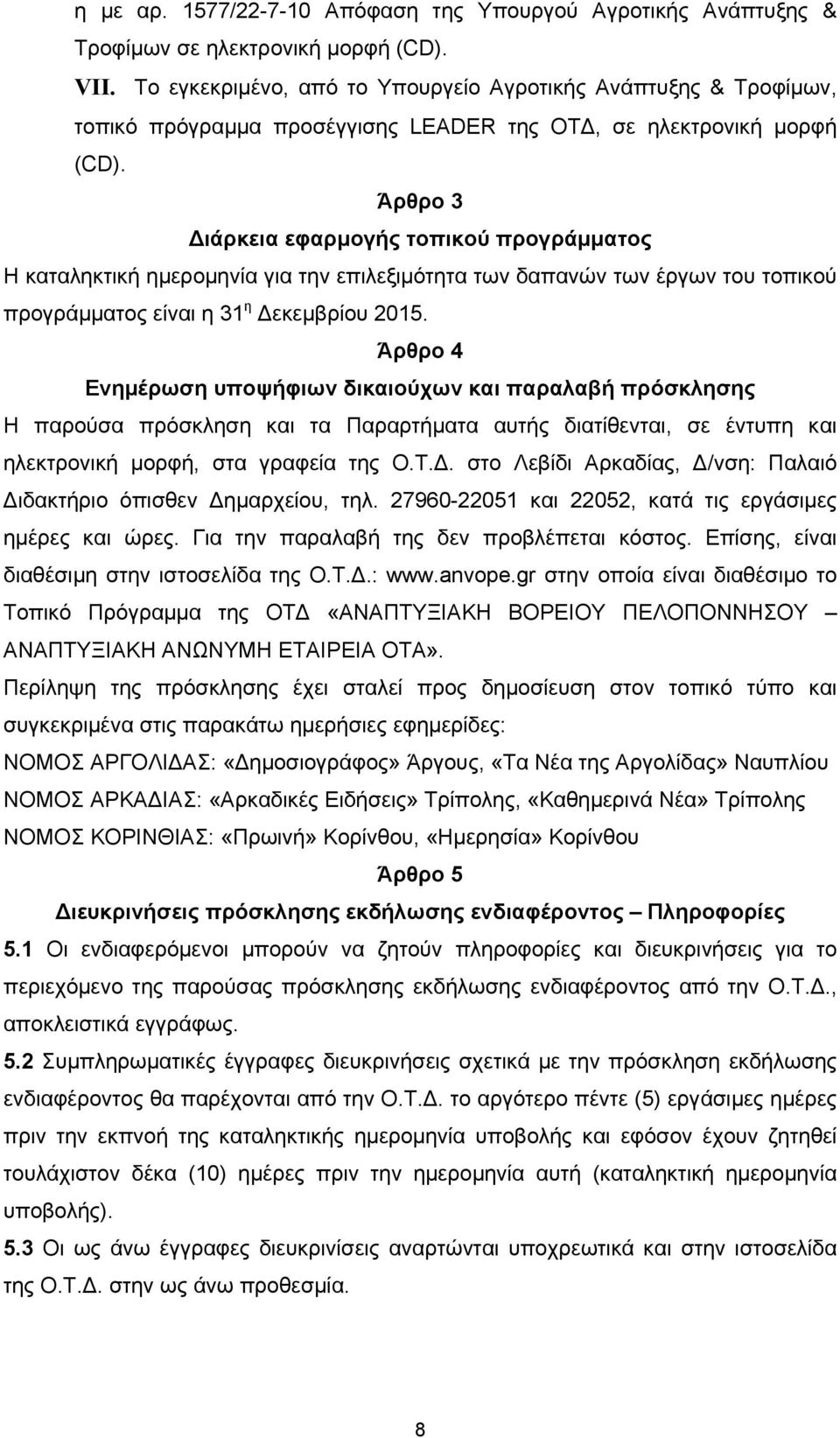 Άρθρο 3 ιάρκεια εφαρμογής τοπικού προγράμματος Η καταληκτική ημερομηνία για την επιλεξιμότητα των δαπανών των έργων του τοπικού προγράμματος είναι η 31 η εκεμβρίου 2015.