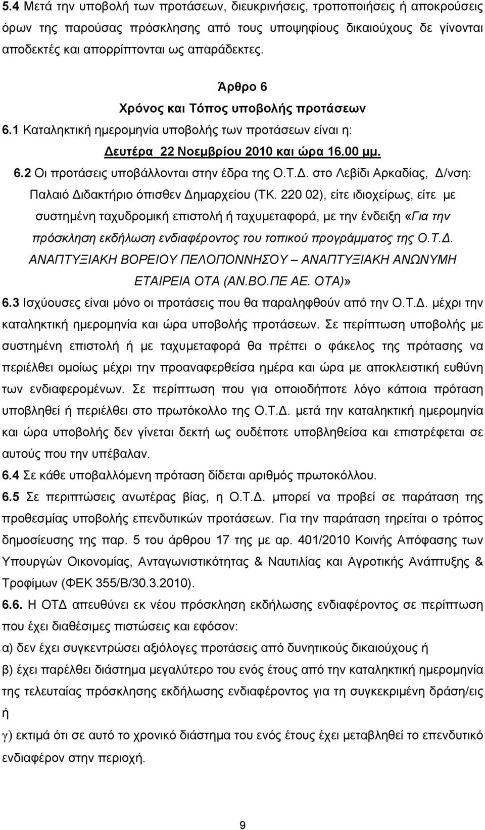 220 02), είτε ιδιοχείρως, είτε με συστημένη ταχυδρομική επιστολή ή ταχυμεταφορά, με την ένδειξη «Για την πρόσκληση εκδήλωση ενδιαφέροντος του τοπικού προγράμματος της Ο.Τ.