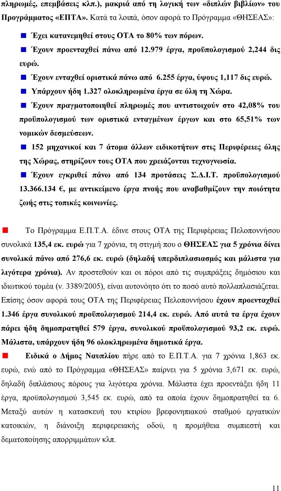 Έχουν πραγματοποιηθεί πληρωμές που αντιστοιχούν στο 42,08% του προϋπολογισμού των οριστικά ενταγμένων έργων και στο 65,51% των νομικών δεσμεύσεων.