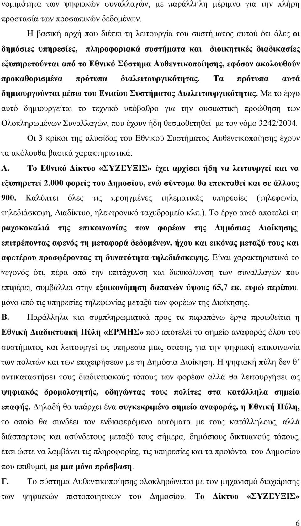 εφόσον ακολουθούν προκαθορισμένα πρότυπα διαλειτουργικότητας. Τα πρότυπα αυτά δημιουργούνται μέσω του Ενιαίου Συστήματος Διαλειτουργικότητας.