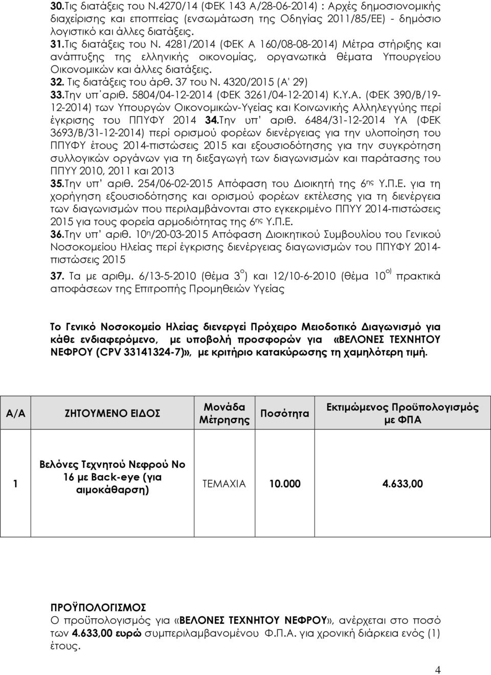 37 του Ν. 4320/2015 (Α' 29) 33.Την υπ αριθ. 5804/04-12-2014 (ΦΕΚ 3261/04-12-2014) Κ.Υ.Α. (ΦΕΚ 390/Β/19-12-2014) των Υπουργών Οικονοµικών-Υγείας και Κοινωνικής Αλληλεγγύης περί έγκρισης του ΠΠΥΦΥ 2014 34.