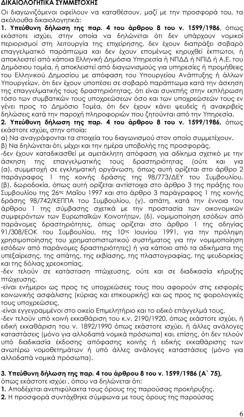 κηρυχθεί έκπτωτοι, ή αποκλειστεί από κάποια Ελ