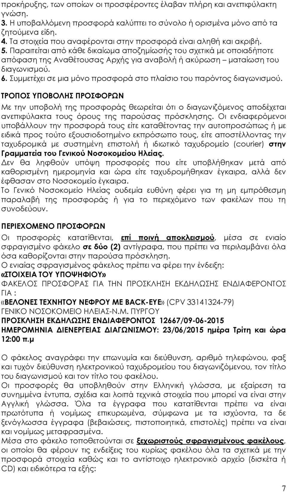 Παραιτείται από κάθε δικαίωµα αποζηµίωσής του σχετικά µε οποιαδήποτε απόφαση της Αναθέτουσας Αρχής για αναβολή ή ακύρωση µαταίωση του διαγωνισµού. 6.