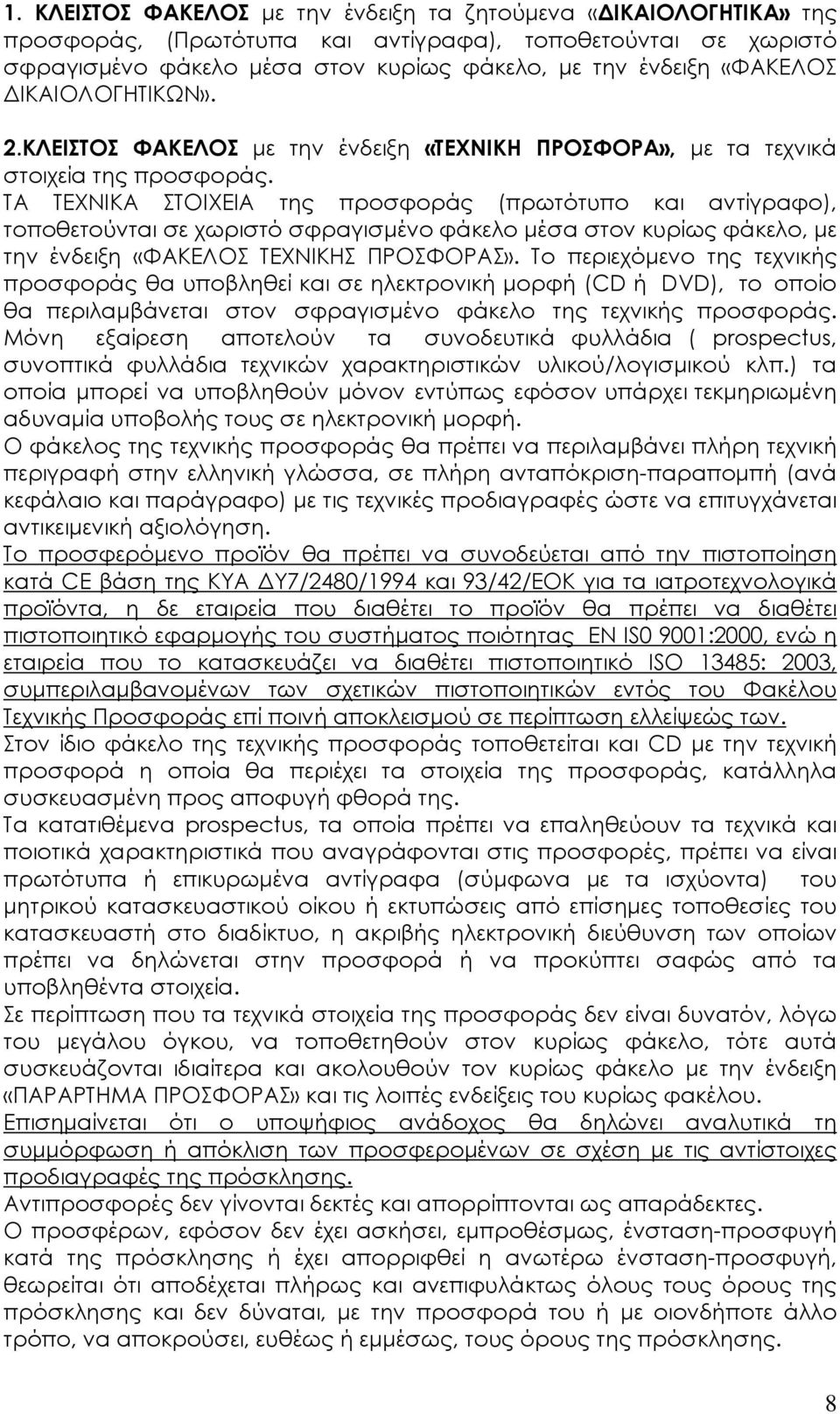 ΤΑ ΤΕΧΝΙΚΑ ΣΤΟΙΧΕΙΑ της προσφοράς (πρωτότυπο και αντίγραφο), τοποθετούνται σε χωριστό σφραγισµένο φάκελο µέσα στον κυρίως φάκελο, µε την ένδειξη «ΦΑΚΕΛΟΣ ΤΕΧΝΙΚΗΣ ΠΡΟΣΦΟΡΑΣ».