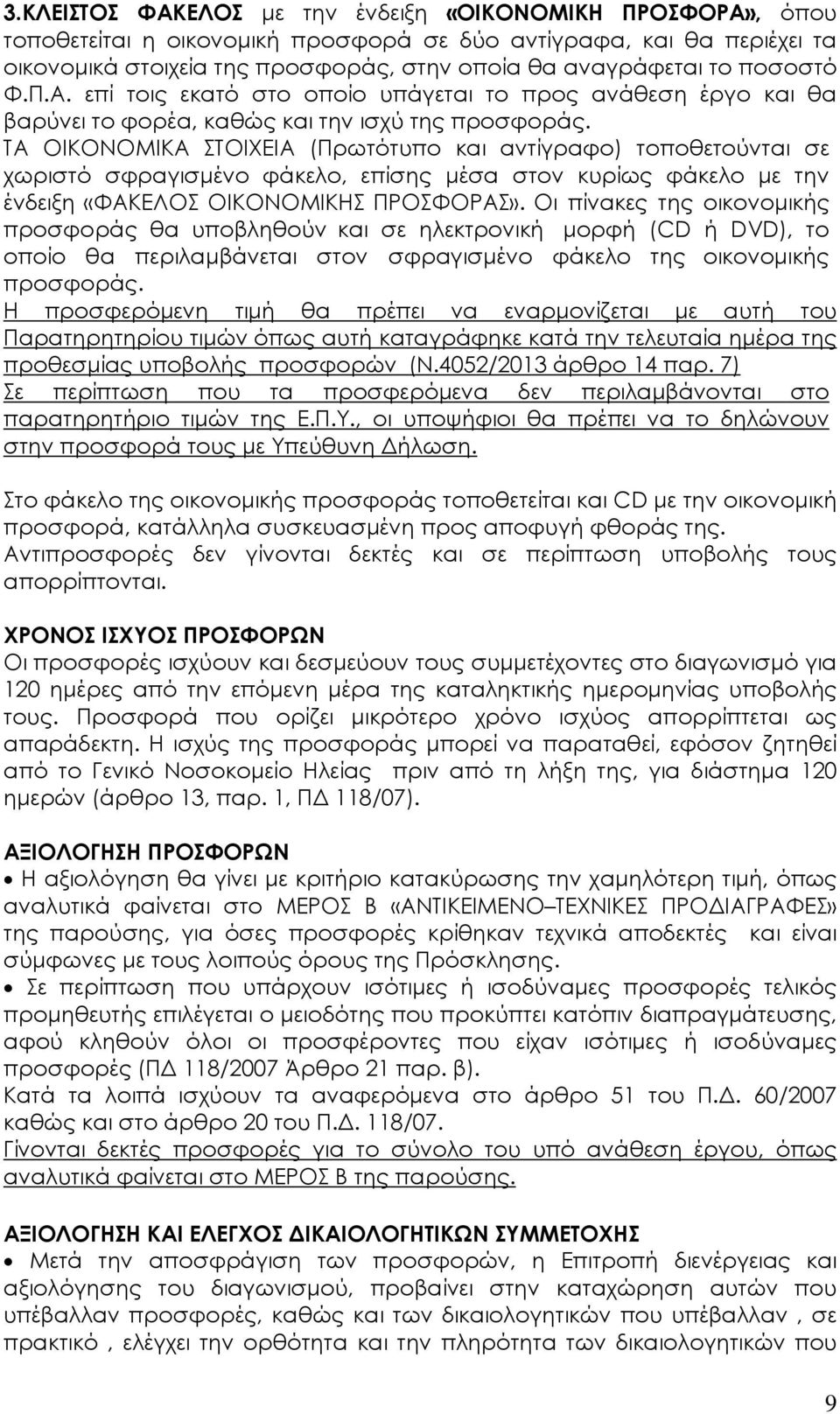 TA OIKONOMIKA ΣΤΟΙΧΕΙΑ (Πρωτότυπο και αντίγραφο) τοποθετούνται σε χωριστό σφραγισµένο φάκελο, επίσης µέσα στον κυρίως φάκελο µε την ένδειξη «ΦΑΚΕΛΟΣ ΟΙΚΟΝΟΜΙΚΗΣ ΠΡΟΣΦΟΡΑΣ».