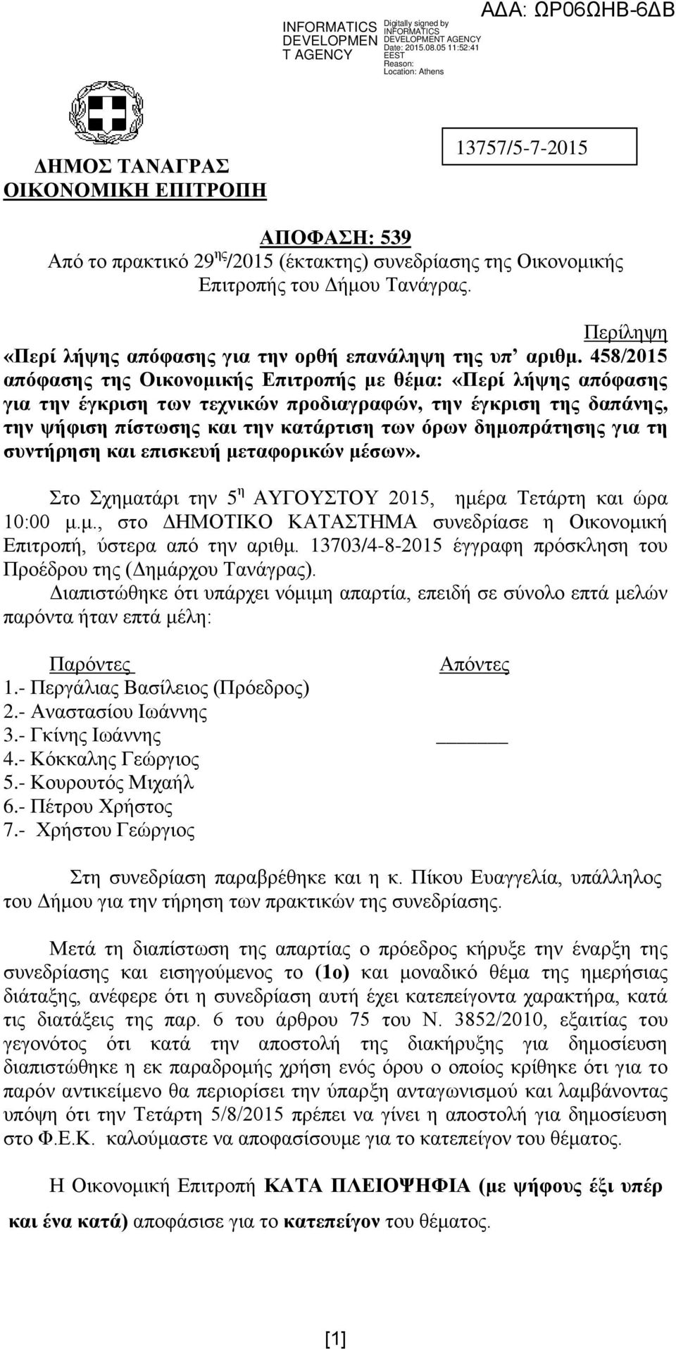 458/2015 απφθαζεο ηεο Οηθνλνκηθήο Δπηηξνπήο κε ζέκα: «Πεξί ιήςεο απφθαζεο γηα ηελ έγθξηζε ησλ ηερληθψλ πξνδηαγξαθψλ, ηελ έγθξηζε ηεο δαπάλεο, ηελ ςήθηζε πίζησζεο θαη ηελ θαηάξηηζε ησλ φξσλ