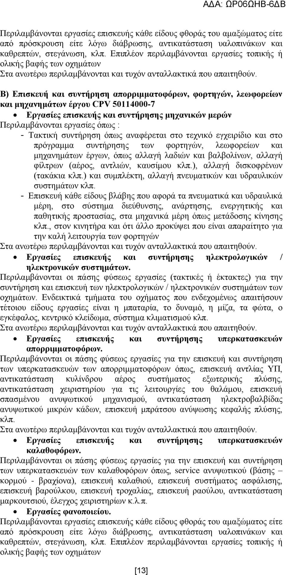 Β) Δπηζθεπή θαη ζπληήξεζε απνξξηκκαηνθφξσλ, θνξηεγψλ, ιεσθνξείσλ θαη κεραλεκάησλ έξγνπ CPV 50114000-7 Δξγαζίεο επηζθεπήο θαη ζπληήξεζεο κεραληθψλ κεξψλ Πεξηιακβάλνληαη εξγαζίεο φπσο : - Σαθηηθή