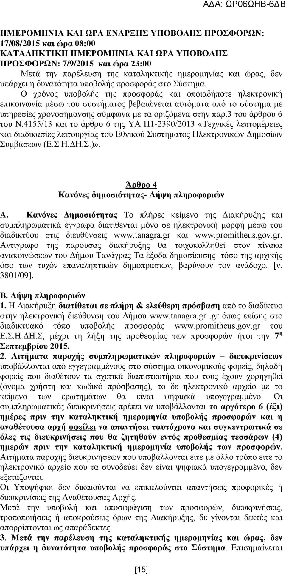 Ο ρξφλνο ππνβνιήο ηεο πξνζθνξάο θαη νπνηαδήπνηε ειεθηξνληθή επηθνηλσλία κέζσ ηνπ ζπζηήκαηνο βεβαηψλεηαη απηφκαηα απφ ην ζχζηεκα κε ππεξεζίεο ρξνλνζήκαλζεο ζχκθσλα κε ηα νξηδφκελα ζηελ παξ.