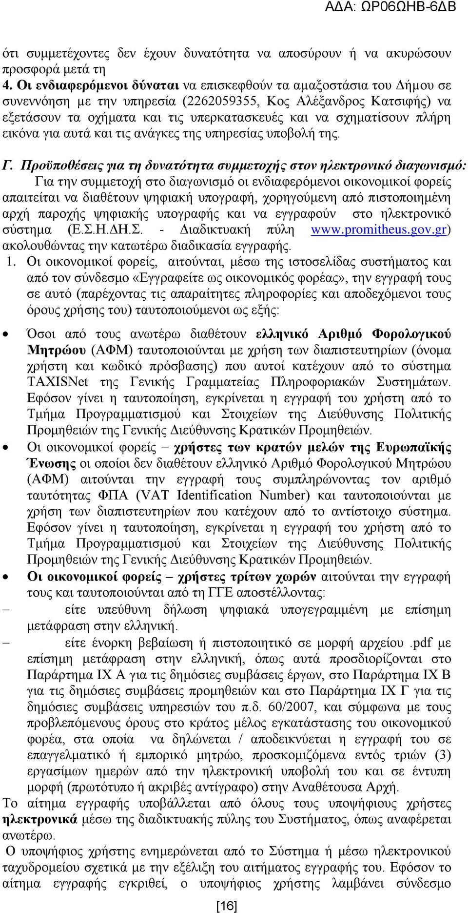 πιήξε εηθφλα γηα απηά θαη ηηο αλάγθεο ηεο ππεξεζίαο ππνβνιή ηεο. Γ.