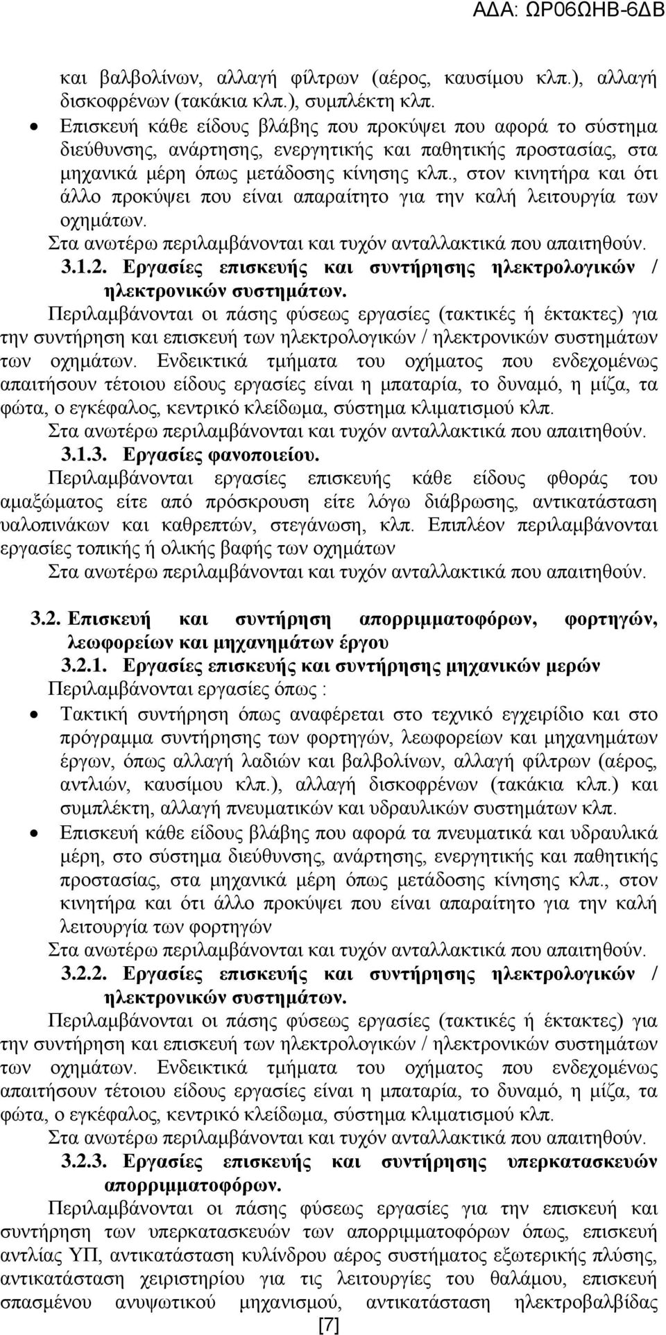 , ζηνλ θηλεηήξα θαη φηη άιιν πξνθχςεη πνπ είλαη απαξαίηεην γηα ηελ θαιή ιεηηνπξγία ησλ νρεκάησλ. ηα αλσηέξσ πεξηιακβάλνληαη θαη ηπρφλ αληαιιαθηηθά πνπ απαηηεζνχλ. 3.1.2.