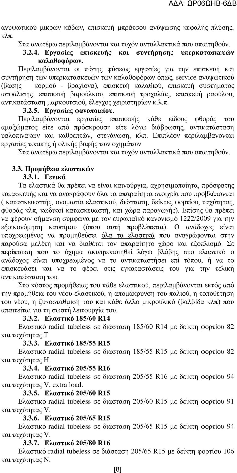 Πεξηιακβάλνληαη νη πάζεο θχζεσο εξγαζίεο γηα ηελ επηζθεπή θαη ζπληήξεζε ησλ ππεξθαηαζθεπψλ ησλ θαιαζνθφξσλ φπσο, service αλπςσηηθνχ (βάζεο θνξκνχ - βξαρίνλα), επηζθεπή θαιαζηνχ, επηζθεπή ζπζηήκαηνο