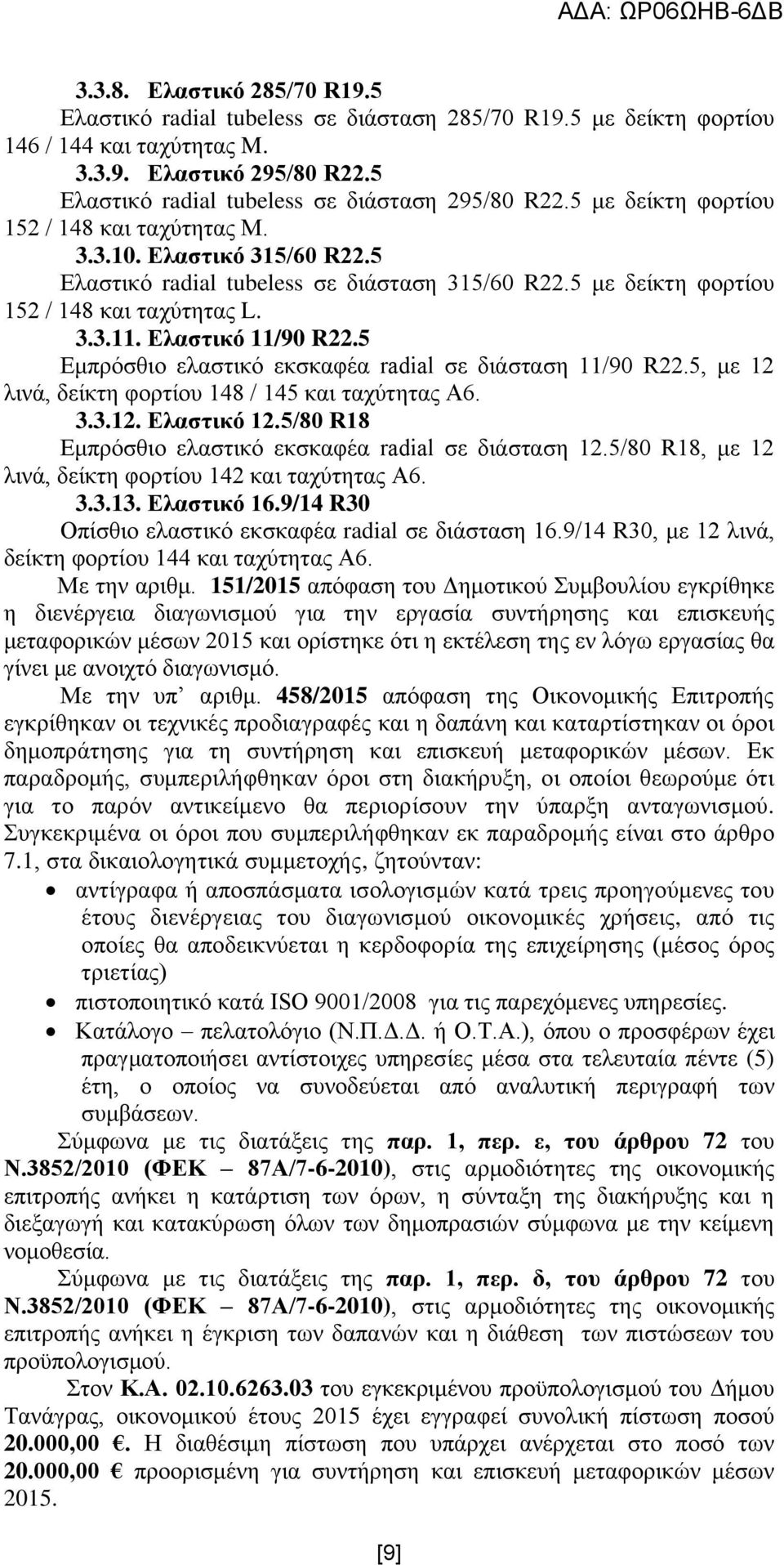 5 κε δείθηε θνξηίνπ 152 / 148 θαη ηαρχηεηαο L. 3.3.11. Διαζηηθφ 11/90 R22.5 Δκπξφζζην ειαζηηθφ εθζθαθέα radial ζε δηάζηαζε 11/90 R22.5, κε 12 ιηλά, δείθηε θνξηίνπ 148 / 145 θαη ηαρχηεηαο Α6. 3.3.12. Διαζηηθφ 12.