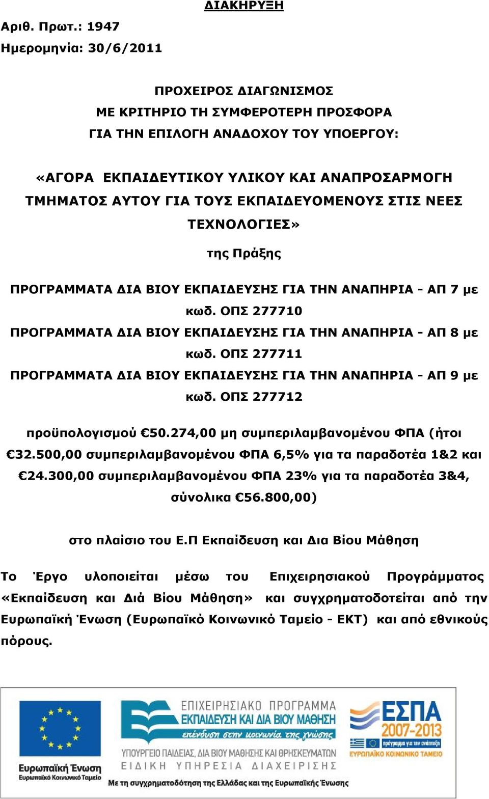 ΓΙΑ ΤΟΥΣ ΕΚΠΑΙΔΕΥΟΜΕΝΟΥΣ ΣΤΙΣ ΝΕΕΣ ΤΕΧΝΟΛΟΓΙΕΣ» της Πράξης ΠΡΟΓΡΑΜΜΑΤΑ ΔΙΑ ΒΙΟΥ ΕΚΠΑΙΔΕΥΣΗΣ ΓΙΑ ΤΗΝ ΑΝΑΠΗΡΙΑ - ΑΠ 7 με κωδ. ΟΠΣ 277710 ΠΡΟΓΡΑΜΜΑΤΑ ΔΙΑ ΒΙΟΥ ΕΚΠΑΙΔΕΥΣΗΣ ΓΙΑ ΤΗΝ ΑΝΑΠΗΡΙΑ - ΑΠ 8 με κωδ.