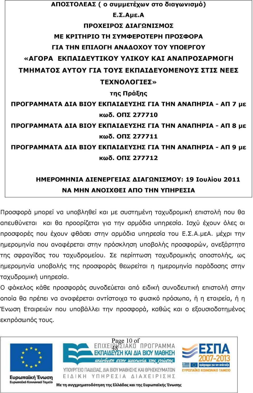 ΤΕΧΝΟΛΟΓΙΕΣ» της Πράξης ΠΡΟΓΡΑΜΜΑΤΑ ΔΙΑ ΒΙΟΥ ΕΚΠΑΙΔΕΥΣΗΣ ΓΙΑ ΤΗΝ ΑΝΑΠΗΡΙΑ - ΑΠ 7 με κωδ. ΟΠΣ 277710 ΠΡΟΓΡΑΜΜΑΤΑ ΔΙΑ ΒΙΟΥ ΕΚΠΑΙΔΕΥΣΗΣ ΓΙΑ ΤΗΝ ΑΝΑΠΗΡΙΑ - ΑΠ 8 με κωδ.