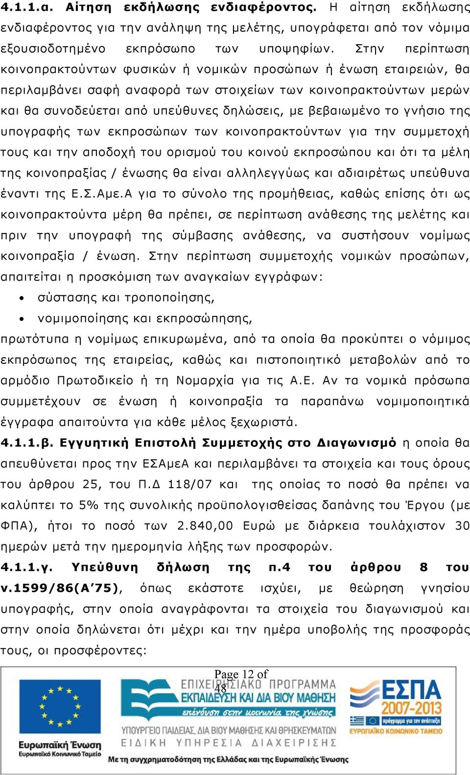 βεβαιωμένο το γνήσιο της υπογραφής των εκπροσώπων των κοινοπρακτούντων για την συμμετοχή τους και την αποδοχή του ορισμού του κοινού εκπροσώπου και ότι τα μέλη της κοινοπραξίας / ένωσης θα είναι