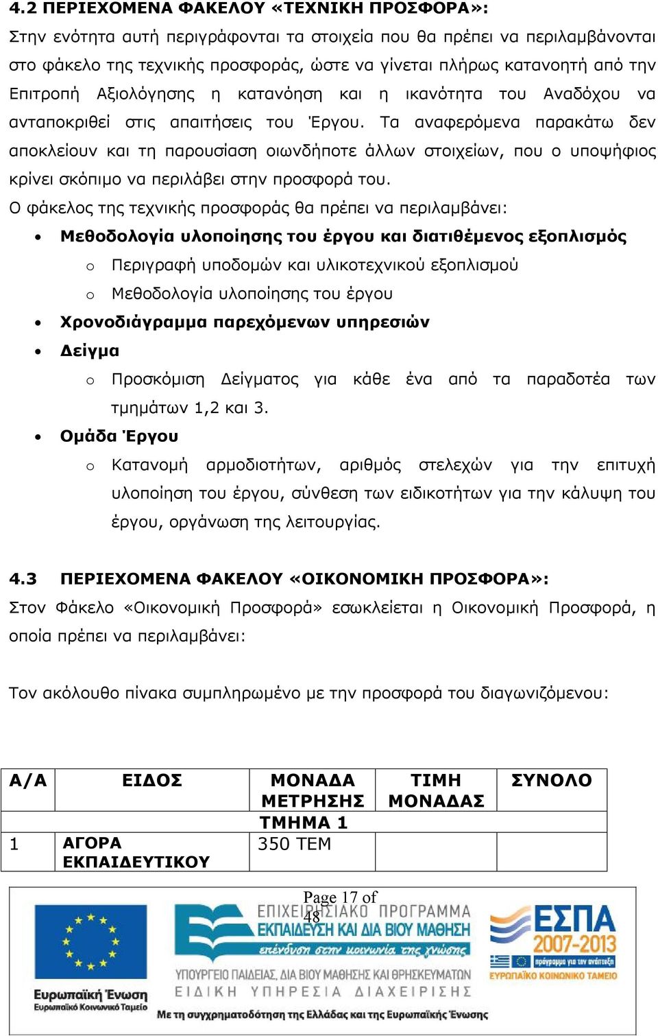 Τα αναφερόμενα παρακάτω δεν αποκλείουν και τη παρουσίαση οιωνδήποτε άλλων στοιχείων, που ο υποψήφιος κρίνει σκόπιμο να περιλάβει στην προσφορά του.