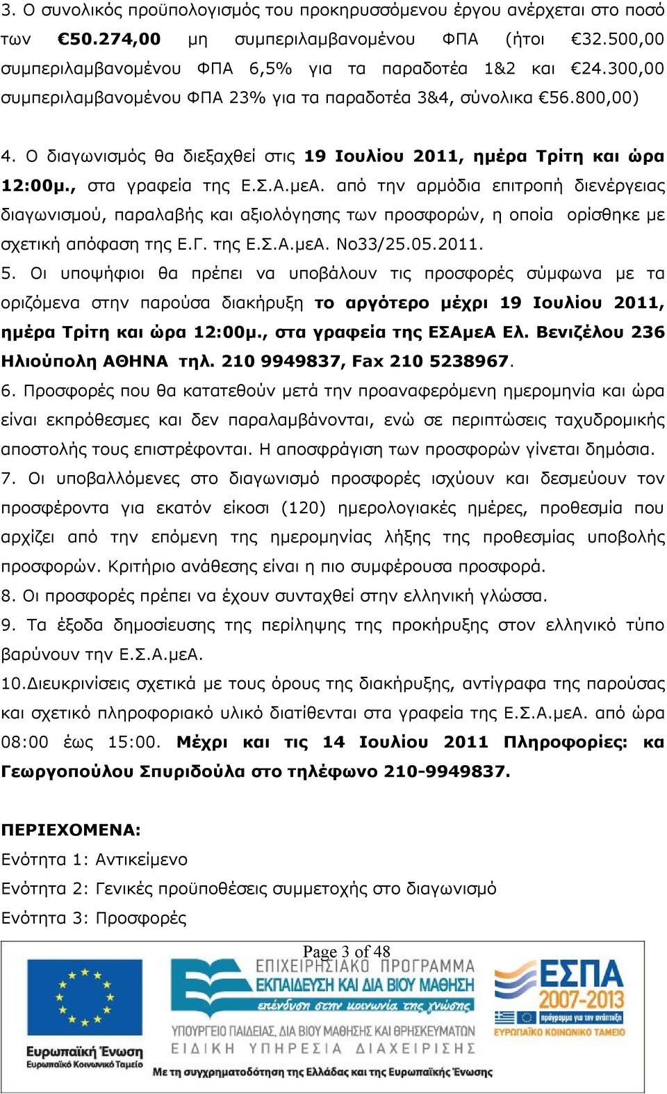 από την αρμόδια επιτροπή διενέργειας διαγωνισμού, παραλαβής και αξιολόγησης των προσφορών, η οποία ορίσθηκε με σχετική απόφαση της Ε.Γ. της Ε.Σ.Α.μεΑ. No33/25.05.2011. 5.