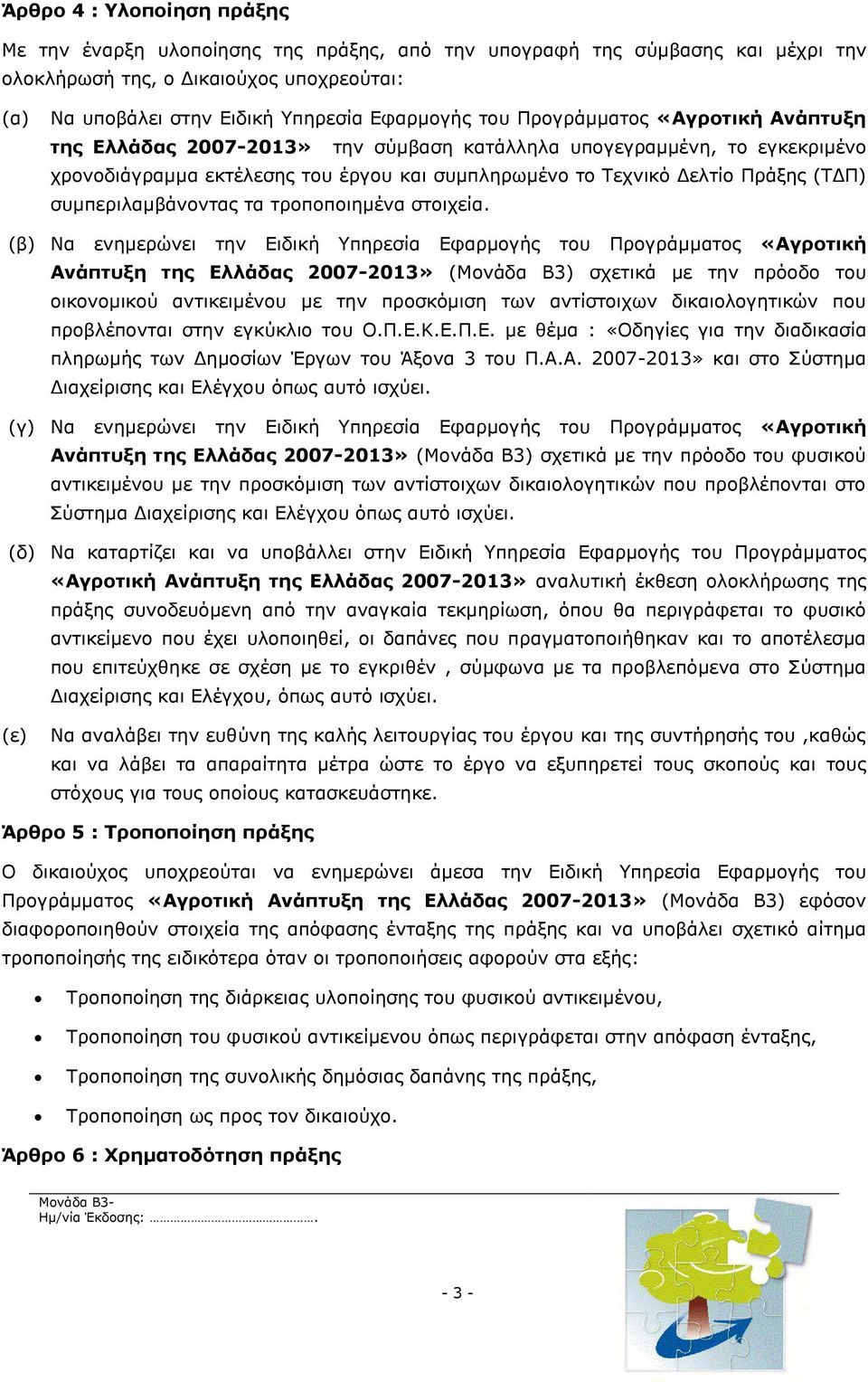 συμπεριλαμβάνοντας τα τροποποιημένα στοιχεία.