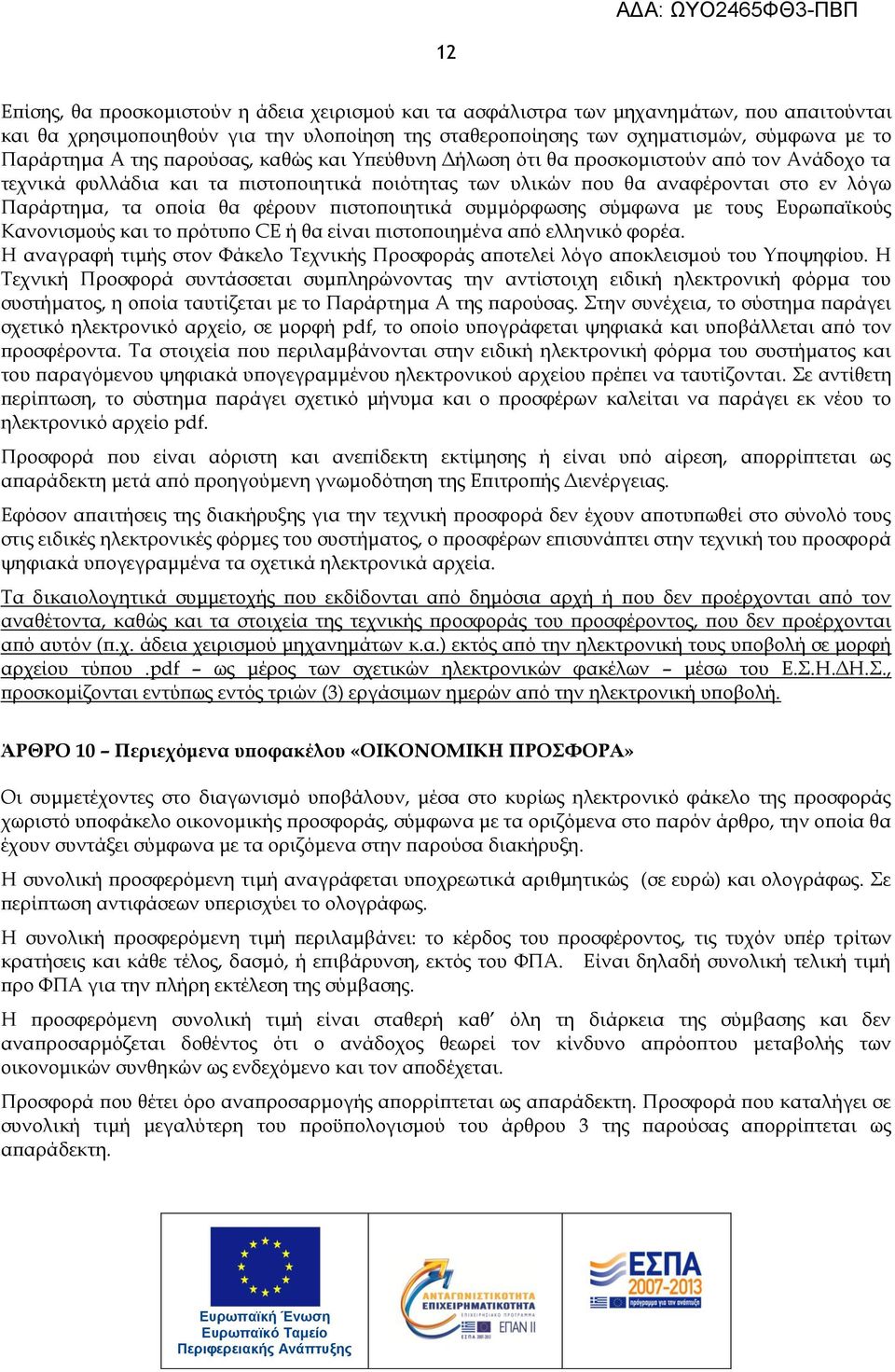 πιστοποιητικά συμμόρφωσης σύμφωνα με τους Ευρωπαϊκούς Κανονισμούς και το πρότυπο CE ή θα είναι πιστοποιημένα από ελληνικό φορέα.